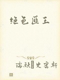 绝色匪王