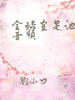 金鳞岂是池中物音频