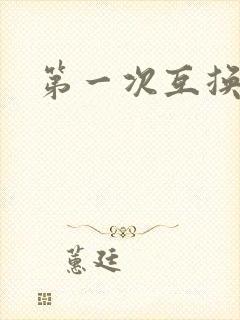 第一次互换人妻