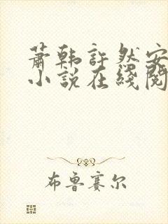 萧韩许然安雪柔小说在线阅读