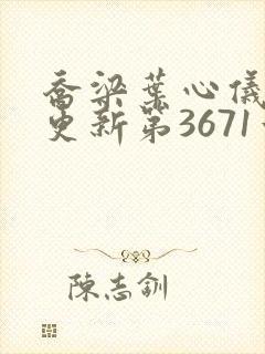 乔梁叶心仪超前更新第3671章