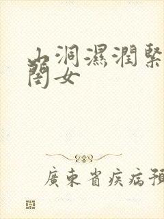 山洞湿润紧黄花闺女