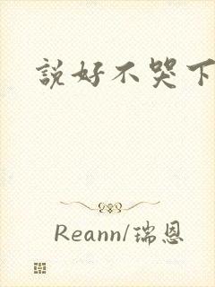 说好不哭下载