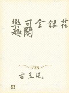 乐可金银花露笔趣阁