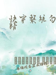 快穿系统勾心夺精