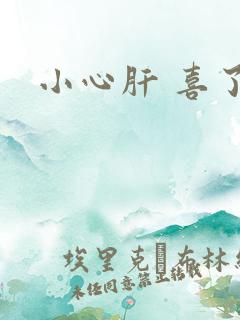 小心肝 喜了