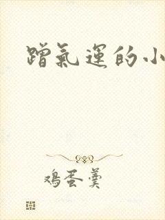 蹭气运的小娇妻