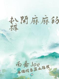 扒开麻麻的丁字裤