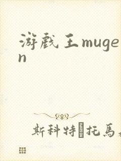 游戏王mugen