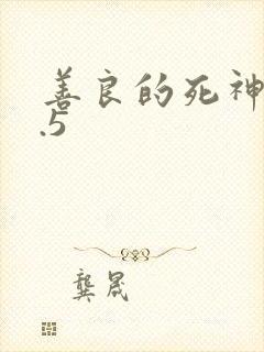 善良的死神v1.5