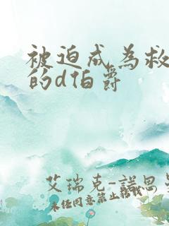 被迫成为救世主的d伯爵