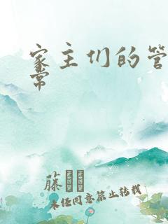 家主们的管教日常