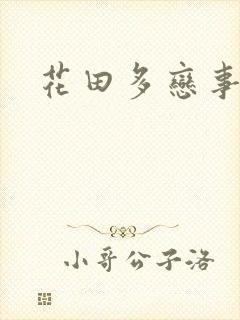 花田多恋事