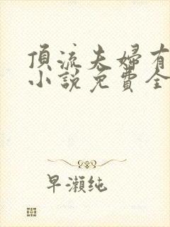 顶流夫妇有点甜小说免费全文在线阅读