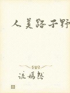 人美路子野
