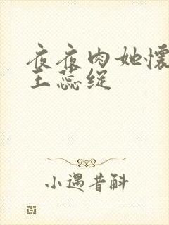 夜夜肉她怀孕h王蕊绽