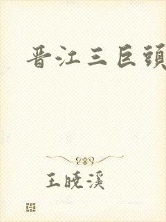 晋江三巨头是谁