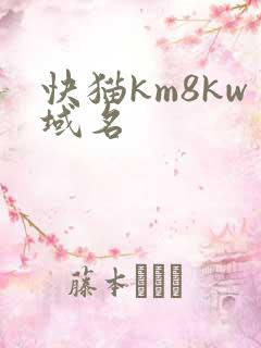 快猫km8kw域名