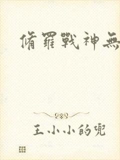 修罗战神无弹窗