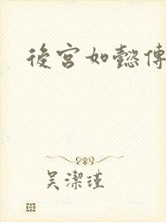 后宫如懿传全文