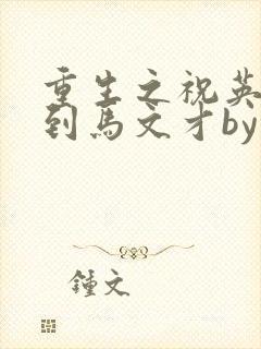 重生之祝英台遇到马文才by问鹿 TXT全文