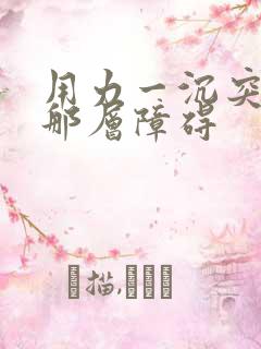 用力一沉突破了那层障碍