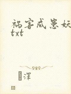 祸害成患妖成灾txt