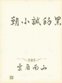 朝小诚的黑白