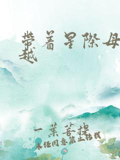 带着星际母舰穿越