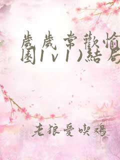 岁岁常欢愉(校园1 v 1 )结局林岁