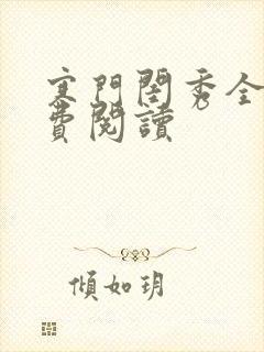 寒门闺秀全文免费阅读