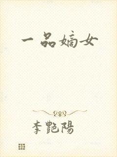 一品嫡女