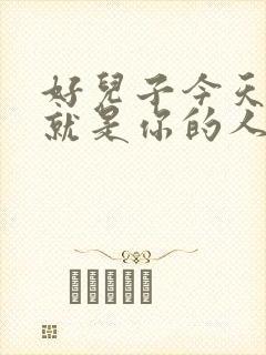 好儿子今天妈妈就是你的人了