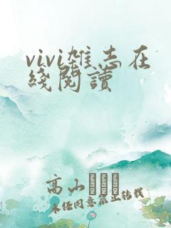vivi杂志在线阅读