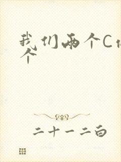 我们两个C你一个
