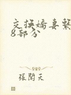 交换娇妻系列38部分