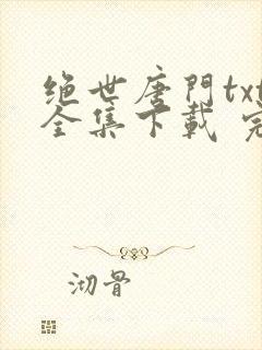 绝世唐门txt全集下载 完整版