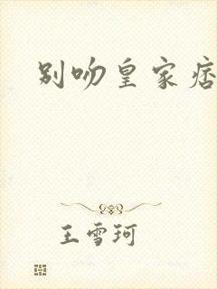 别吻皇家痞公主