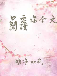 只要你全文免费阅读