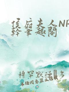 侯府夫人NP高干笔趣阁