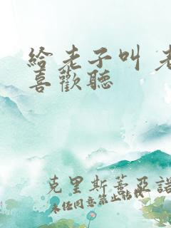 给老子叫 老子喜欢听