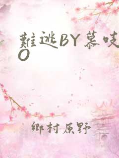 难逃BY慕吱PO