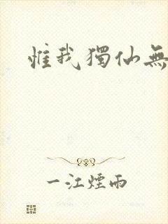 惟我独仙无弹窗