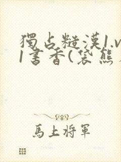 独占糙汉1.v1书香(袋熊布丁)
