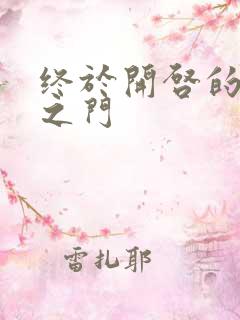 终于开启的天界之门