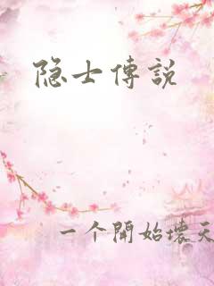 隐士传说