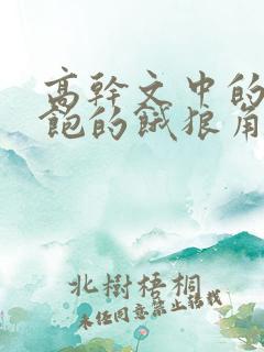 高干文中的喂不饱的饿狼角色分析