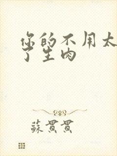 你的不用太浪费了生肉