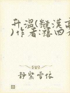 升温(糙汉高干)作者:禧四爷