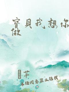 宝贝我想你用嘴做